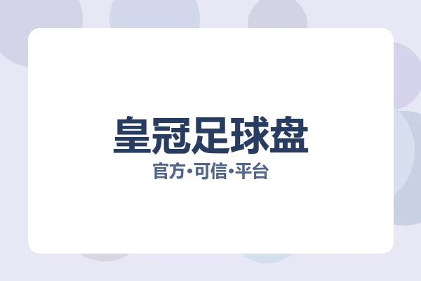 皇冠足球盘