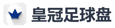 皇冠足球盘